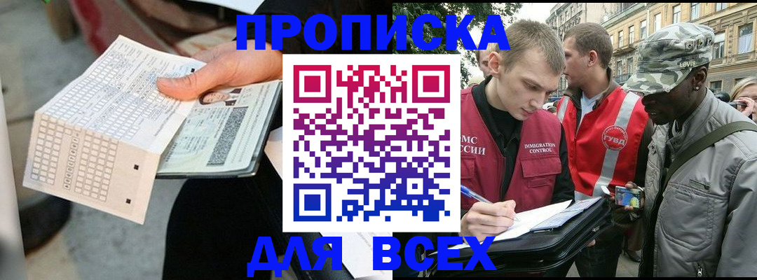 купить прописку в Екатеринбурге